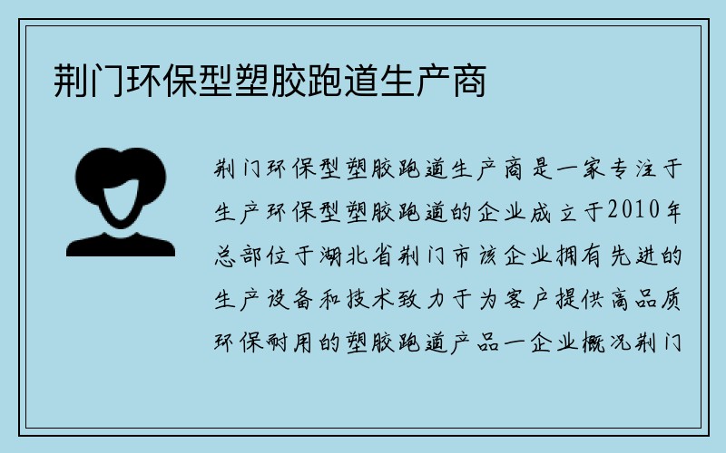 荆门环保型塑胶跑道生产商