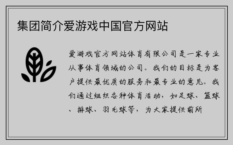 集团简介爱游戏中国官方网站